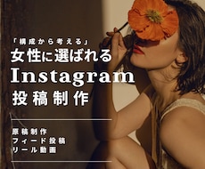 女性に選ばれるInstagram投稿サポートします フィード・リールも原稿・構成・デザインまでまとめて対応！