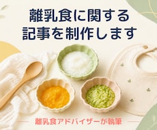 離乳食に関する記事を制作します イメージ1