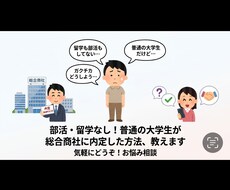 部活・留学なし！総合商社に内定した方法教えます イメージ1