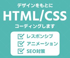 デザインをもとにHTML/CSSコーディングします イメージ1