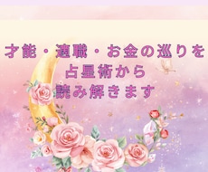 あなたの才能・天職・お金の引き寄せ方を鑑定します あなたが才能を活かして豊かになる道を、占星術からお伝えします