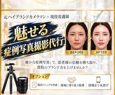 カメラマン×美容看護師が症例写真の撮影代行をします 信頼と集患を生む高級感ある写真で選ばれるクリニックへ