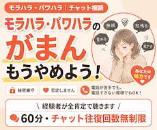 モラハラ・パワハラ相談｜チャットで聴きます 電話が苦手でも電話できない環境でも、いつでも相談できます