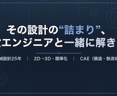 現役25年がビデオ通話で設計・CAE相談にのります イメージ1