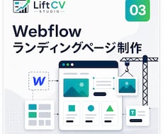 WebflowでLPを制作します イメージ1