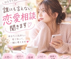誰にも言えない恋愛相談聞きます イメージ1