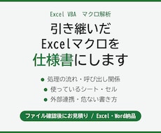 引き継いだExcelマクロを解析し仕様書にします イメージ1