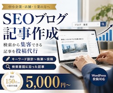 SEOに強いブログ記事を作成・投稿します イメージ1