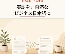 英語を自然なビジネス日本語に翻訳します イメージ1