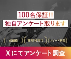 100名保証！SNSアンケート調査を実施します 商用利用可！調査会社より圧倒的低価格で実施します！