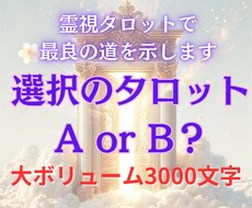 霊視タロットで迷いを解消！最善の選択を導きます 迷い・選択・運命・決断・タロット・霊視