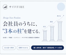 会社員向け【サイドFIRE】3段階設計図解教材ます イメージ1