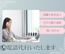 退職・当欠等の電話代行をいたします イメージ1
