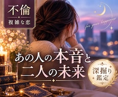 不倫｜あの人の本音と二人の未来を深く占います イメージ1