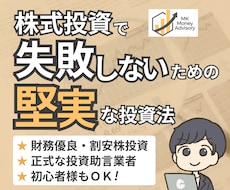 株式投資で失敗しないための堅実な投資法を提供します 財務優良・割安株投資◎正式な投資助言業者で安心◎初心者様ＯＫ