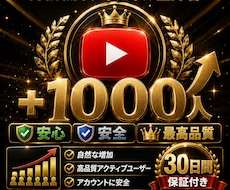 YouTubeの登録者1000人増加させます イメージ1