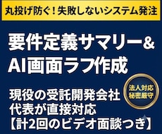 失敗しないシステム発注のため要件定義と壁打ちします イメージ1