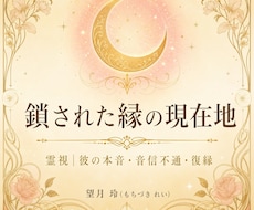 鎖された縁の現在地｜彼の本音・復縁｜霊視で視ます イメージ1