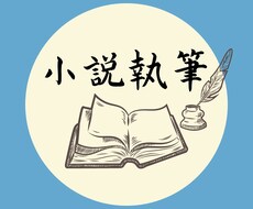 御発注通りの内容の小説書きます 読みたい二次創作、形にしたいオリジナル設定などお任せください