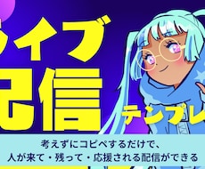 配信初心者向け台本テンプレ渡します ギフトにつながる流れを丸ごと収録
