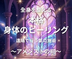 身体のヒーリングを行います 氣の術で身体全体の調子を整えます。