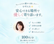 温かく優しく聞きます⭐︎話し相手・愚痴聞きます イメージ1