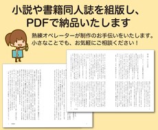 小説や書籍同人誌を組版し、PDFで納品いたします 出版社ベテランDTPオペレーターがInDesign組版します