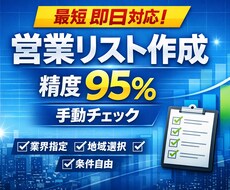最短即納！営業に強い企業リストを作成します イメージ1