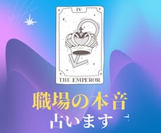 上司・部下・同僚の本音をタロットで鑑定します イメージ1