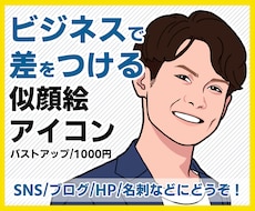 ビジネスで使いたくなる似顔絵、信頼と誠実さ伝えます イメージ1