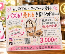 バズる！売れる手書きPOP作ります 視線を奪いSNS拡散も狙える戦略的POP！