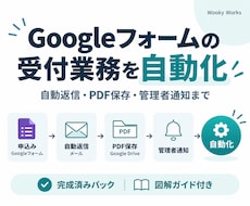Googleフォームの受付自動化パックを提供します イメージ1