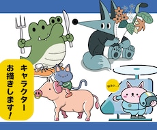 PRに大活躍！動物キャラクター制作いたします チーム、お店等のイメージアップにいかがですか