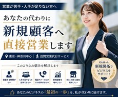 新規顧客の開拓を代行します あなたに代わって現地へ直接営業します
