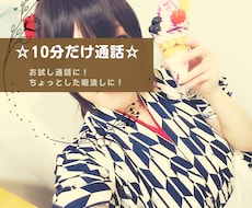 10分だけ☆あなたの隙間時間埋めます イメージ1
