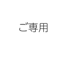 専用出品になります 専用出品となりますのでご注意ください。