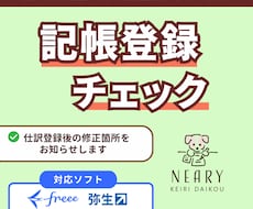 会計ソフトで記帳登録したデータをチェックいたします 仕訳入力後の修正項目をお知らせします。