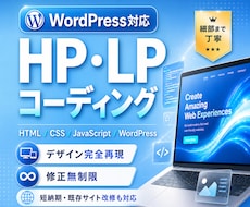 レスポンシブ対応込・納品後の修正も無料で致します HP・LP / デザイン通り忠実にコーディング致します