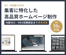 集客・採用に特化した高品質ホームページを制作します イメージ1