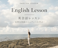 自然で自分らしく表現する英会話レッスンをします イメージ1