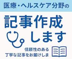医学博士が医療分野の記事を書きます イメージ1