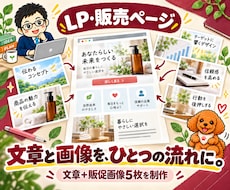 LP・販売ページの文章と商品画像を作ります 商品説明・セールスライティング＋販促画像5枚を一括制作