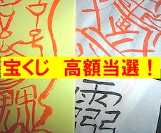 宝くじ高額当選を祈念してW霊符を作成します ★売場に携行、券と一緒に保存などして、効験強力