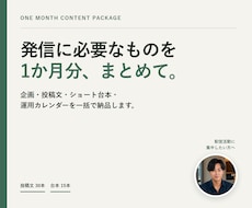 配信者のSNS投稿とショート台本を1か月分作ります 企画・投稿文・台本・運用カレンダーをまとめて納品
