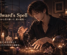 Edward's Spell｜愛を魔術で紡ぎます 母から受け継いだ愛の魔術で、あなたの想いを届けます。