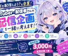配信者さんの「配信企画」を一緒に考えます イメージ1