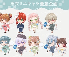 商用利用込！夏にピッタリな浴衣SDキャラ作成します イメージ1