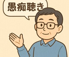 1分からOK♪愚痴聴きから雑談まで何でも聞きます イメージ1