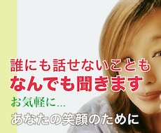 愚痴、溜まったストレス全部聞きます イメージ1