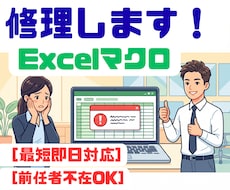 動かないExcelマクロを修理・高速化します イメージ1